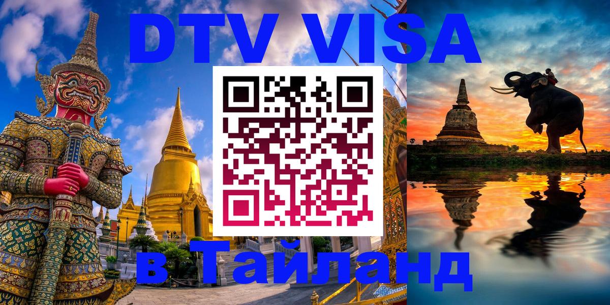 DTV Visa Thailand — прайс и условия, виза без дополнительных документов - 
