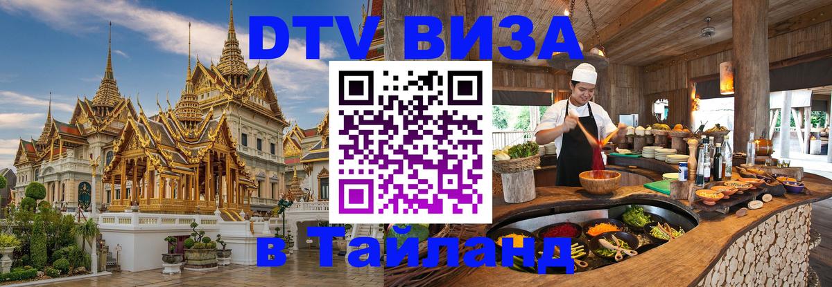 VISA в Тайланд для удалёнщиков 
