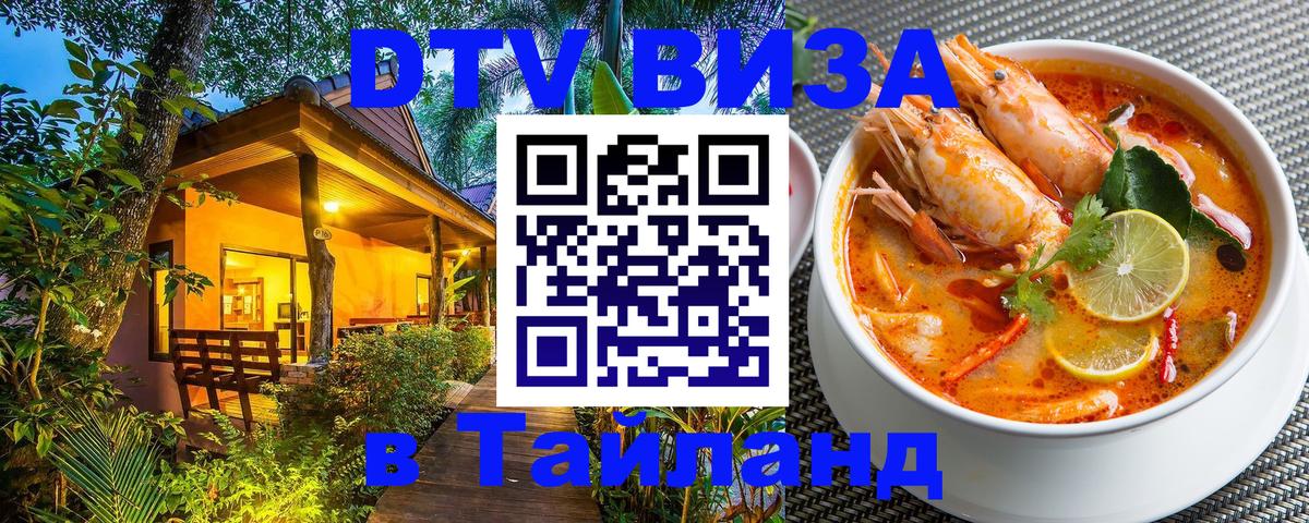 VISA в Тайланд для удалёнщиков Дамаск 
